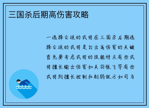 三国杀后期高伤害攻略