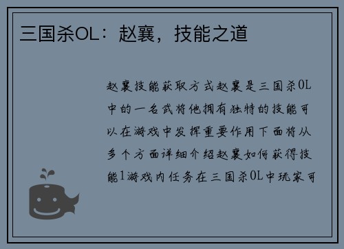三国杀OL：赵襄，技能之道