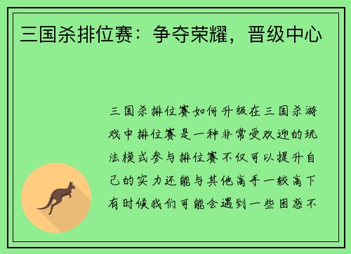 三国杀排位赛：争夺荣耀，晋级中心