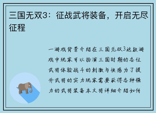 三国无双3：征战武将装备，开启无尽征程