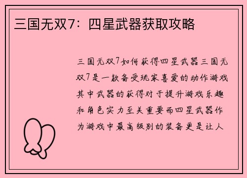 三国无双7：四星武器获取攻略
