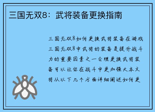 三国无双8：武将装备更换指南