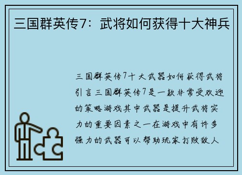 三国群英传7：武将如何获得十大神兵