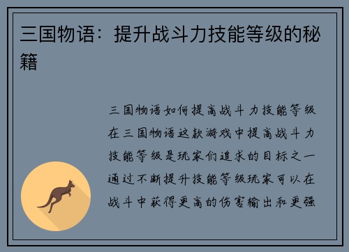三国物语：提升战斗力技能等级的秘籍