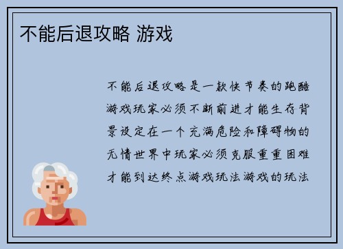 不能后退攻略 游戏