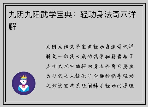 九阴九阳武学宝典：轻功身法奇穴详解