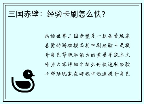 三国赤壁：经验卡刷怎么快？