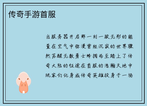 传奇手游首服