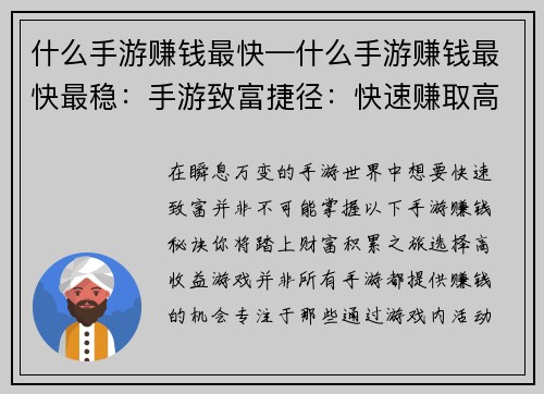 什么手游赚钱最快—什么手游赚钱最快最稳：手游致富捷径：快速赚取高额收益