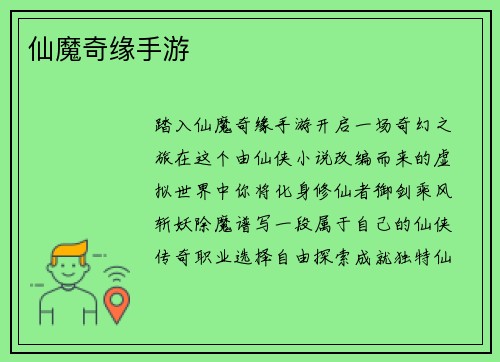 仙魔奇缘手游