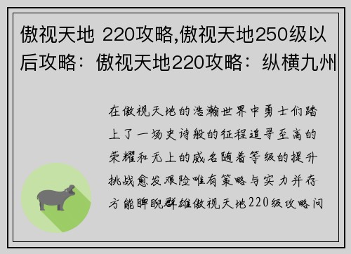 傲视天地 220攻略,傲视天地250级以后攻略：傲视天地220攻略：纵横九州，问鼎巅峰