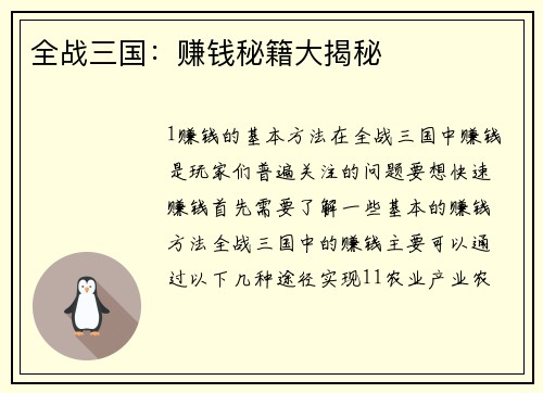 全战三国：赚钱秘籍大揭秘