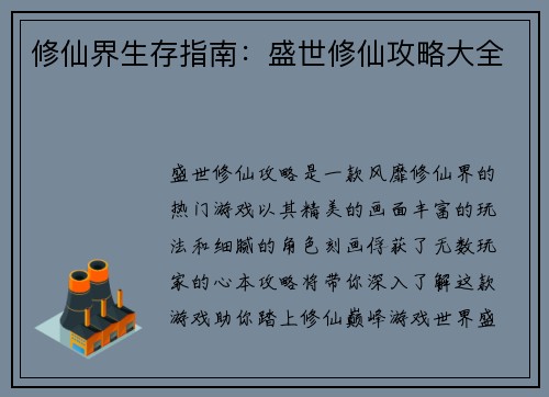 修仙界生存指南：盛世修仙攻略大全