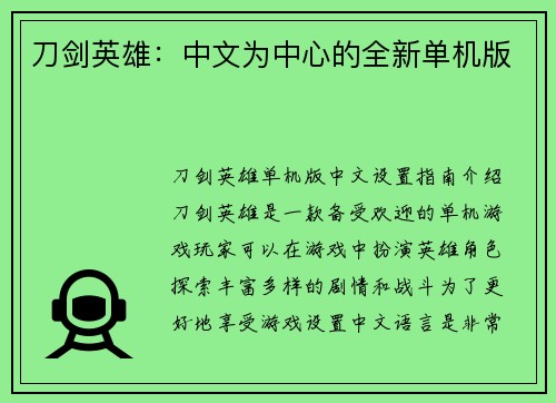 刀剑英雄：中文为中心的全新单机版