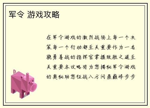 军令 游戏攻略
