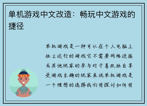 单机游戏中文改造：畅玩中文游戏的捷径