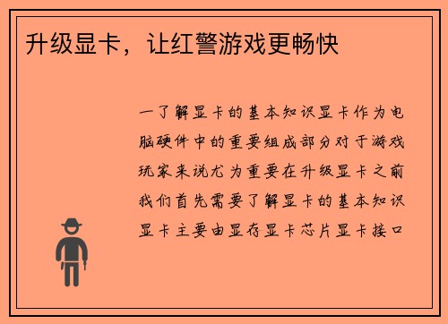 升级显卡，让红警游戏更畅快