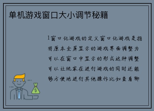 单机游戏窗口大小调节秘籍