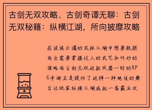 古剑无双攻略、古剑奇谭无聊：古剑无双秘籍：纵横江湖，所向披靡攻略