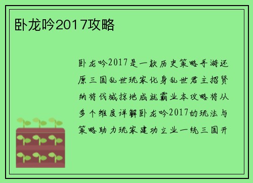 卧龙吟2017攻略