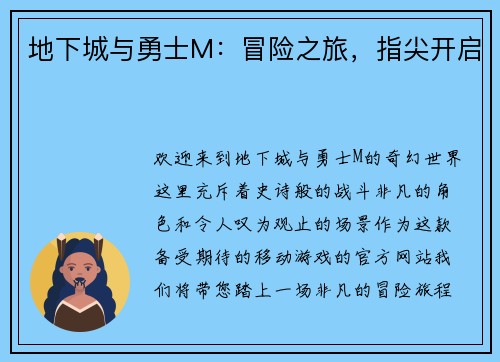 地下城与勇士M：冒险之旅，指尖开启