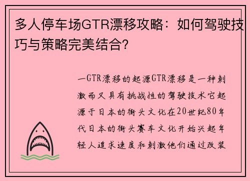 多人停车场GTR漂移攻略：如何驾驶技巧与策略完美结合？