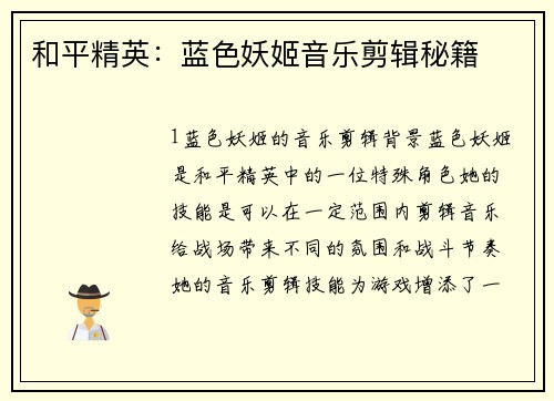 和平精英：蓝色妖姬音乐剪辑秘籍