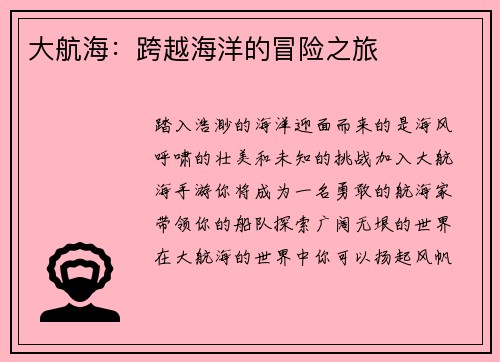大航海：跨越海洋的冒险之旅