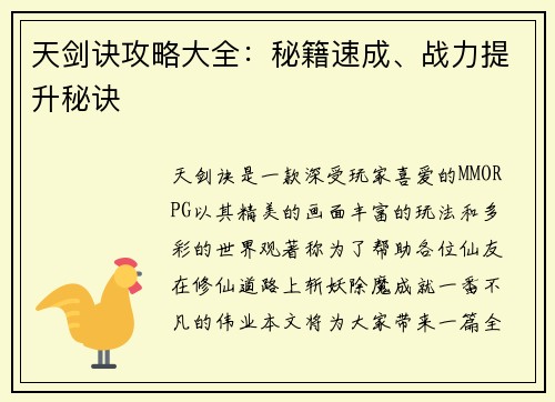 天剑诀攻略大全：秘籍速成、战力提升秘诀
