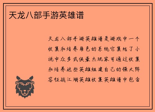 天龙八部手游英雄谱