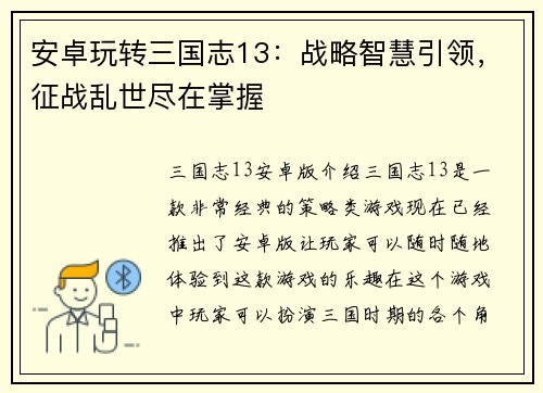 安卓玩转三国志13：战略智慧引领，征战乱世尽在掌握