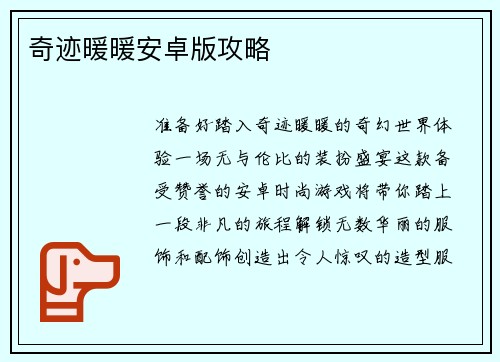 奇迹暖暖安卓版攻略