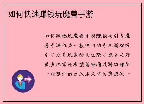 如何快速赚钱玩魔兽手游