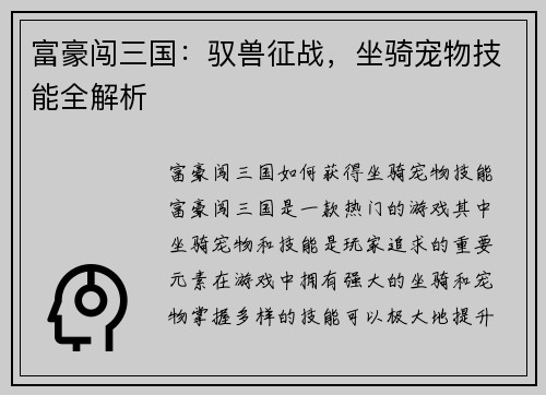 富豪闯三国：驭兽征战，坐骑宠物技能全解析