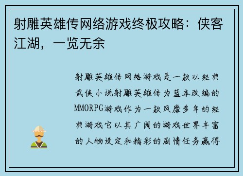 射雕英雄传网络游戏终极攻略：侠客江湖，一览无余