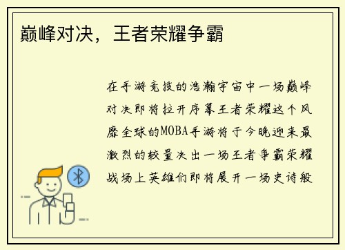 巅峰对决,王者荣耀争霸