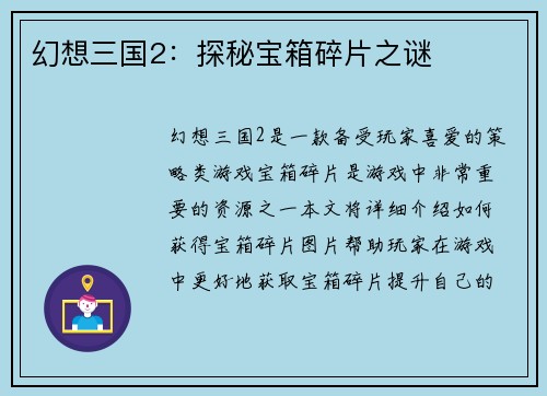幻想三国2：探秘宝箱碎片之谜