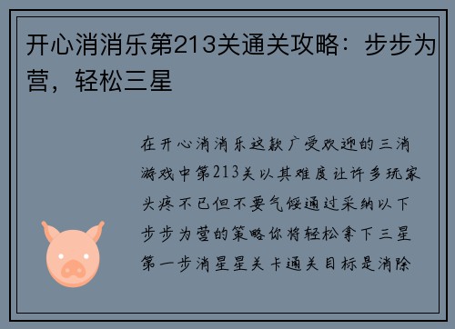 开心消消乐第213关通关攻略：步步为营，轻松三星