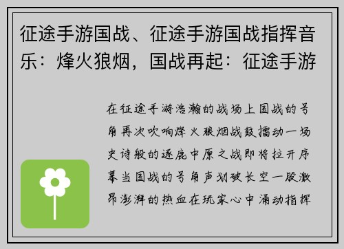 征途手游国战、征途手游国战指挥音乐：烽火狼烟，国战再起：征途手游逐鹿中原