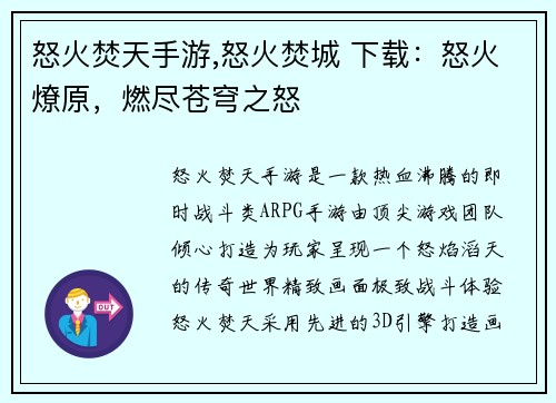怒火焚天手游,怒火焚城 下载:怒火燎原,燃尽苍穹之怒