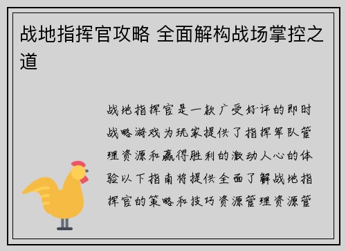 战地指挥官攻略 全面解构战场掌控之道