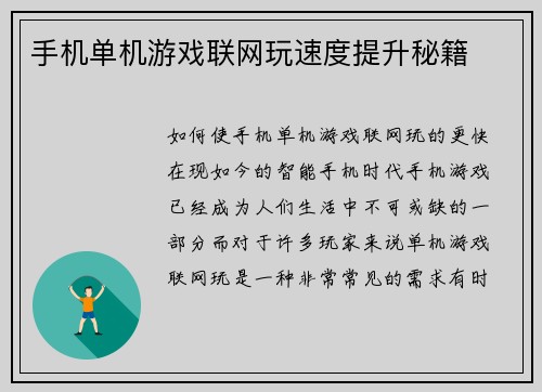 手机单机游戏联网玩速度提升秘籍