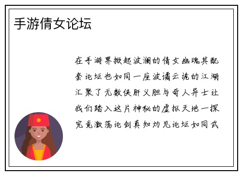 手游倩女论坛