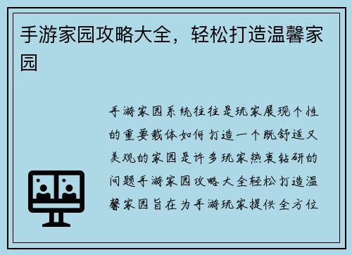 手游家园攻略大全，轻松打造温馨家园