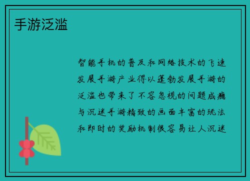 手游泛滥