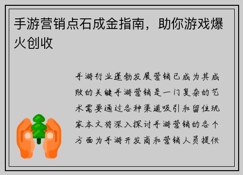 手游营销点石成金指南，助你游戏爆火创收