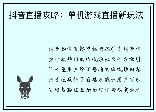 抖音直播攻略:单机游戏直播新玩法