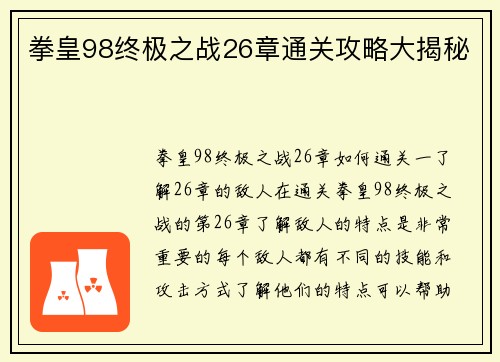 拳皇98终极之战26章通关攻略大揭秘