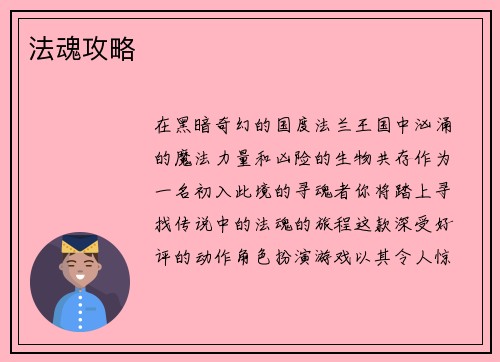 法魂攻略