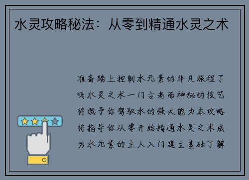 水灵攻略秘法:从零到精通水灵之术